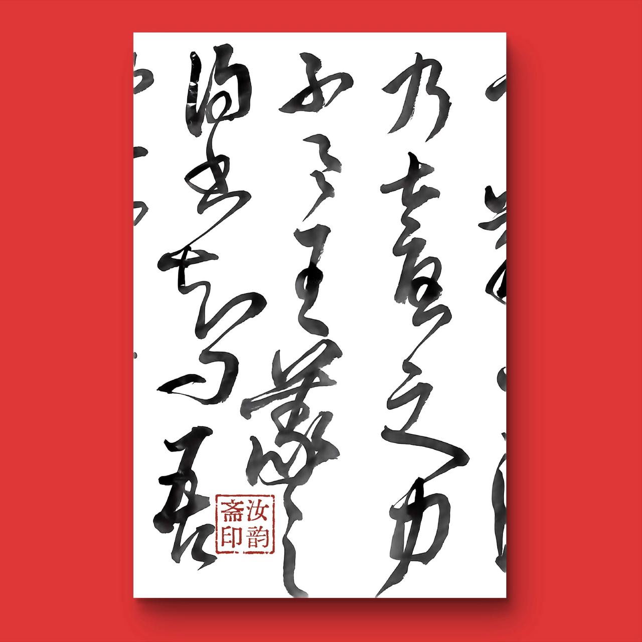 笔墨千秋草书之美学书就是一种生活