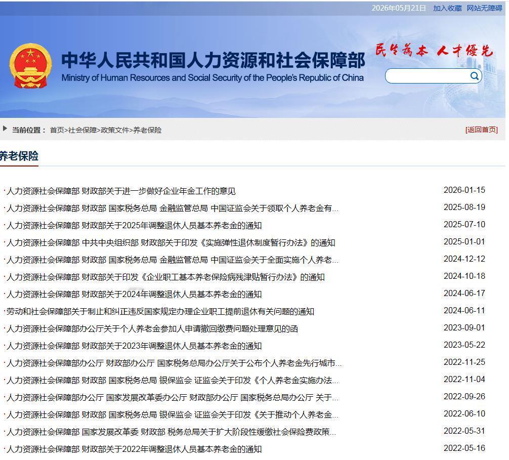 5月21日，人力资源社会保障部、财政部关于2026年调整退休人员基本养老金的通知