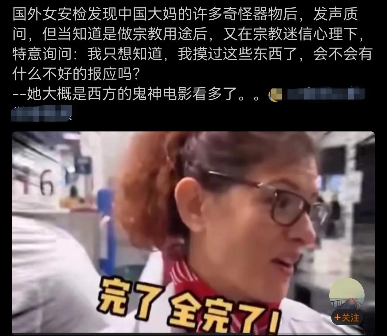 中国中国会巫术的大妈可把西方女安全员给吓得魂不附体了！