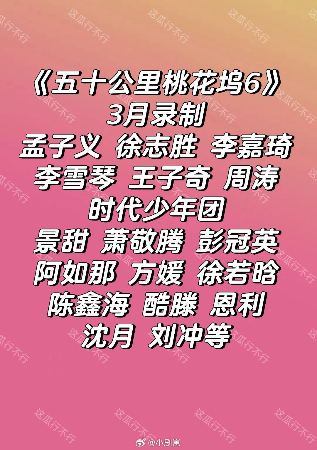 五十公里桃花坞综艺桃花坞这阵容挺好的呀，这综艺挺好看，冲也来吗五十公里桃花坞‖