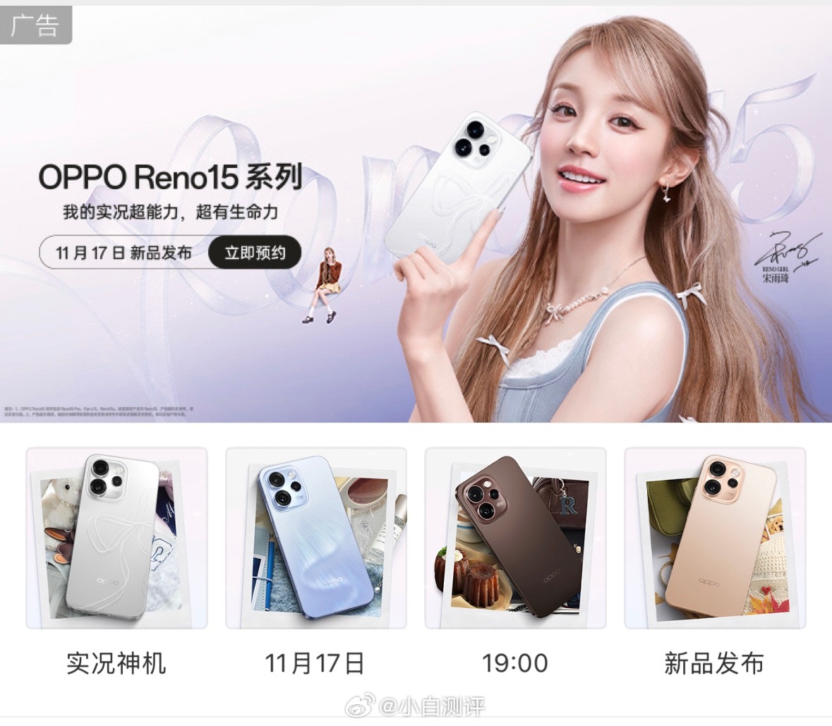 OPPOReno15系列定档11月17日19点发布宋雨琦代言Reno15：