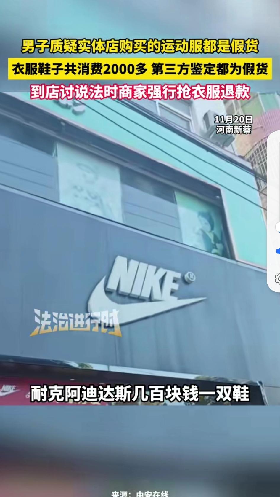 男子质疑实体店购买的运动服都是假货，衣服鞋子共消费2000多第三方鉴定全部都是假