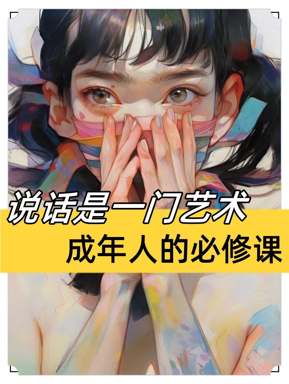 祸从口出！记住：这9件事，跟谁都别乱说！老话常说“病从口入，祸从口出”，成