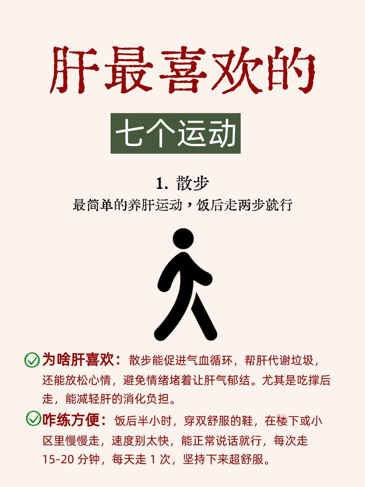 肝最喜欢的7个动作：1、散步2、按揉太冲穴3、伸懒腰4、梳头5、腹式呼吸6、转