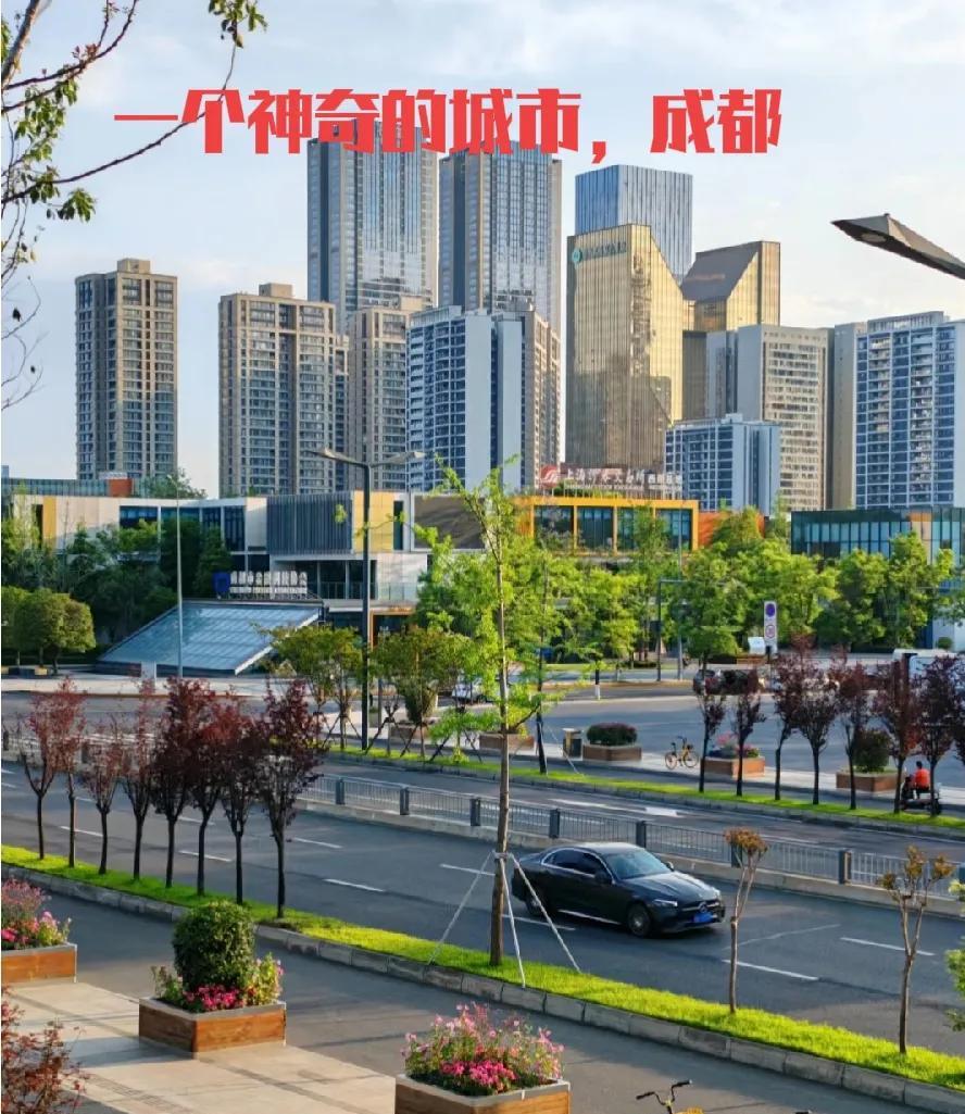 发现没？成都这座城市真是一个神奇的存在。四川境内一年四季经常发生地震，山洪，山