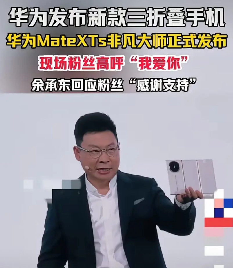 华为啊华为，我奉劝你一句，下次发布会别光藏着掖着，把这三折叠的本事多抖抖！