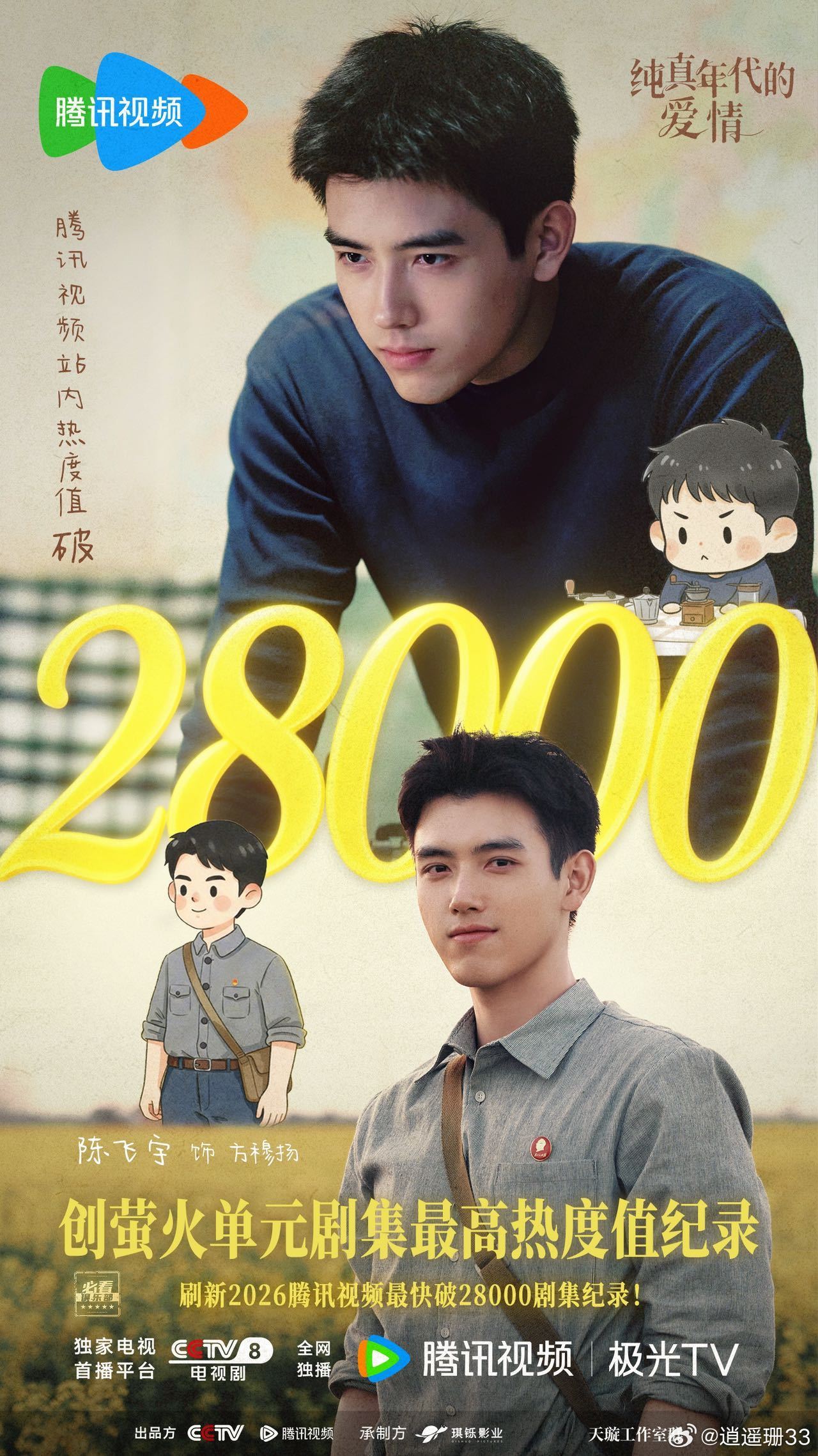 陈飞宇角色热度值破千万陈飞宇方穆扬角色热度值破1000万纯真年代的爱情看到方穆