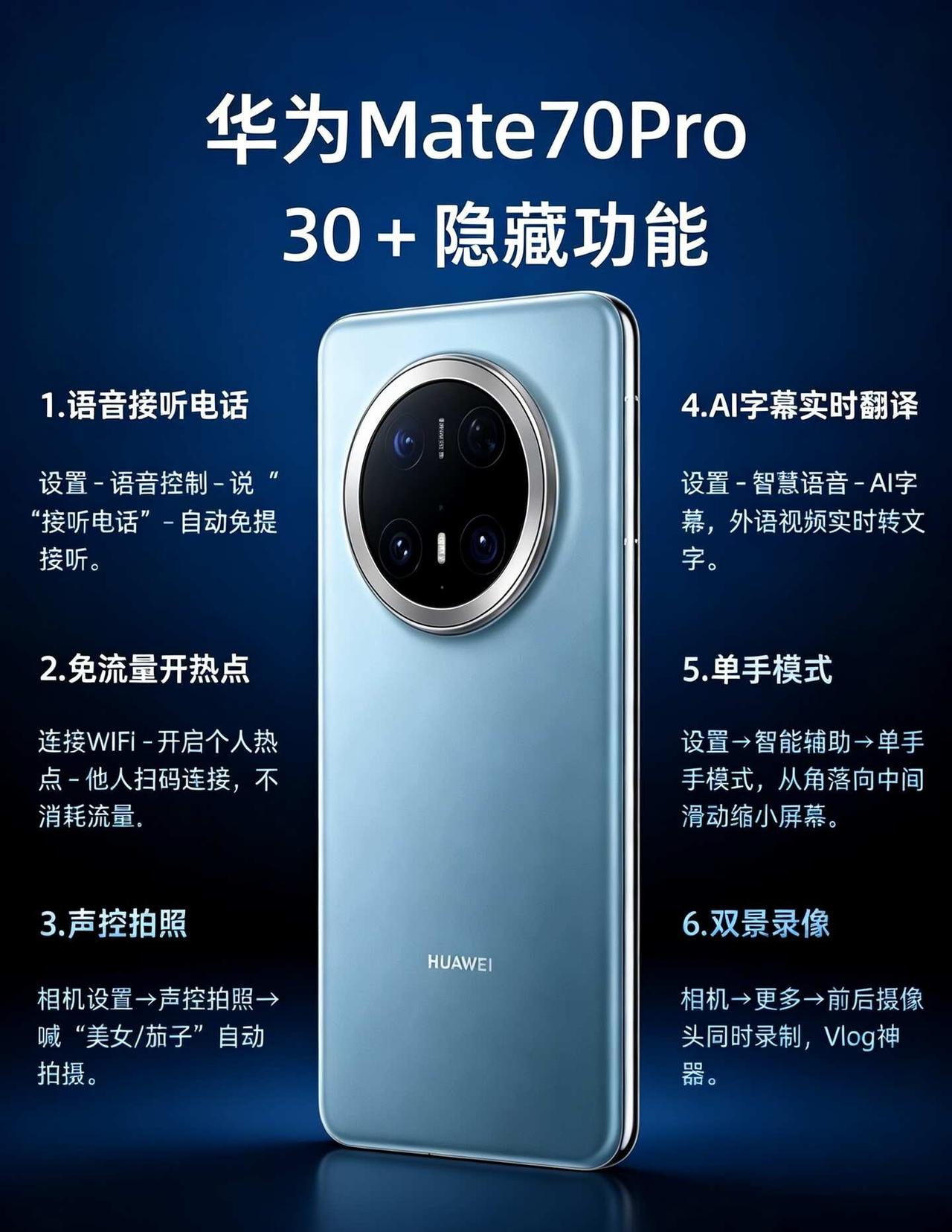华为Mate70Pro隐藏黑科技｜不会=白买绝大多数人入手之后只用来拍照刷视