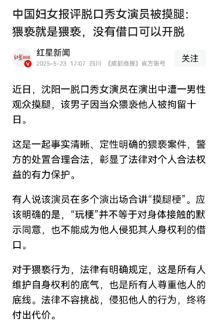 中国妇女报评论脱口秀演员被摸事件，这不就是“我可以骚，但你不能扰”的态度吗？