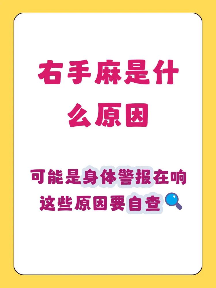 我的右手麻木症状持续将近六年，一直都认定根源是颈椎问题。上个月陪同家人去取体检结