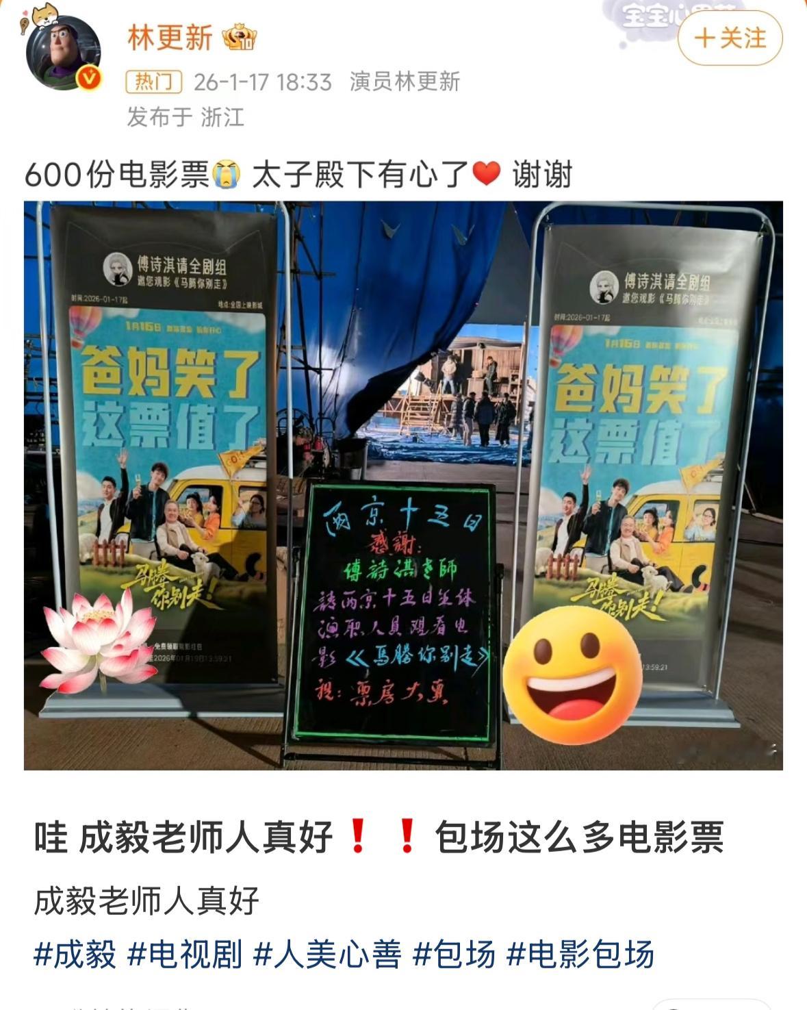 成毅请了两京十五日剧组全体演职人员看林更新的电影。600份人人有份。ee的人品确