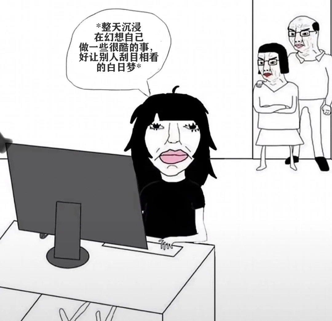 我整天幻想meme​​​