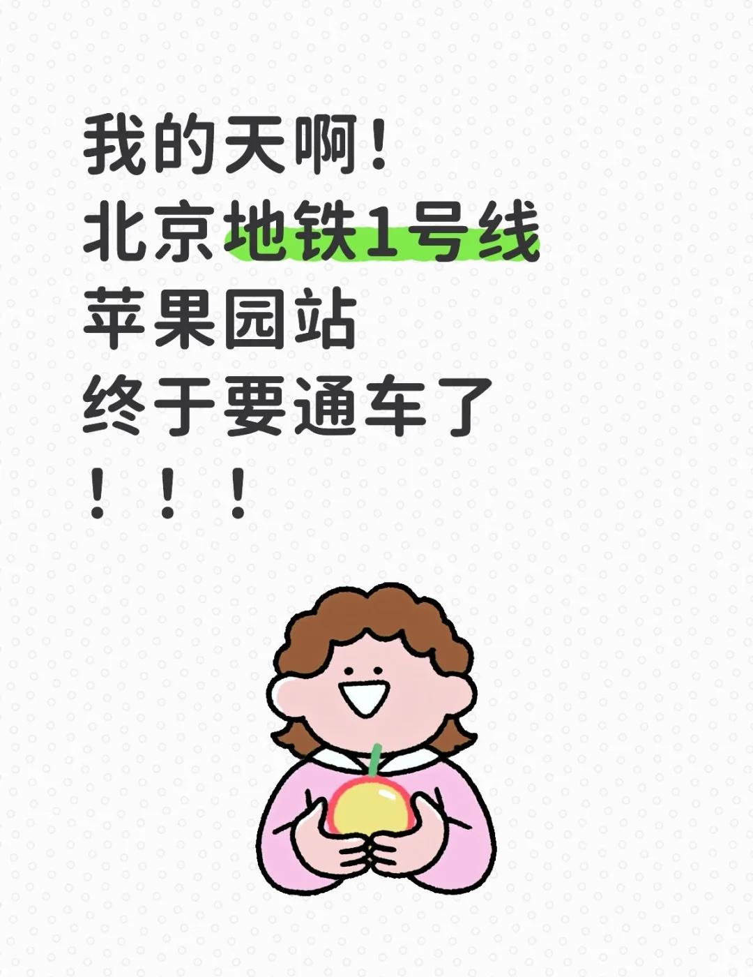 一号线苹果园你总算要活过来了大大概率年底通车！目前正在收官冲刺阶段。图中可知