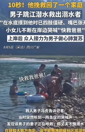 10秒！他挽救了一个家庭！”四川广安，一个小女孩子在岸边大喊：“快救我爸爸！”男