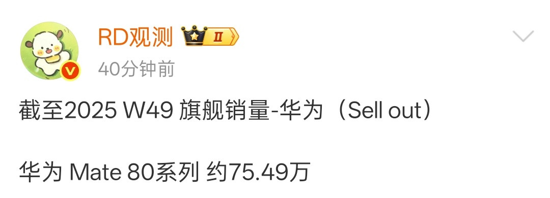 RD观测公布的最新数据，华为Mate80系列开售10天累计销量约75.49万部
