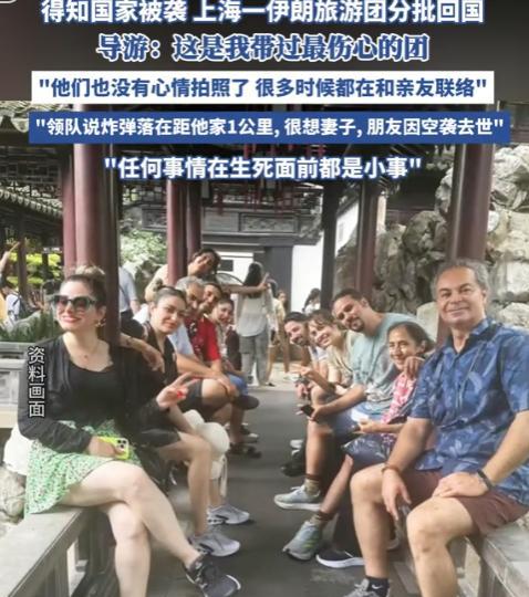 这就是差距！得知国家被袭击后，上海一伊朗旅游团分批回国，他们中大多数是中老年人，