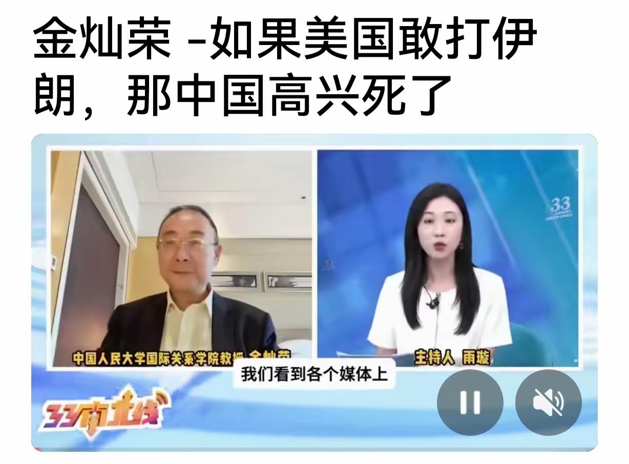 【这些奇葩真的是？】金灿荣:如果美国敢打伊朗，那中国高兴死了。沈逸:我周围的