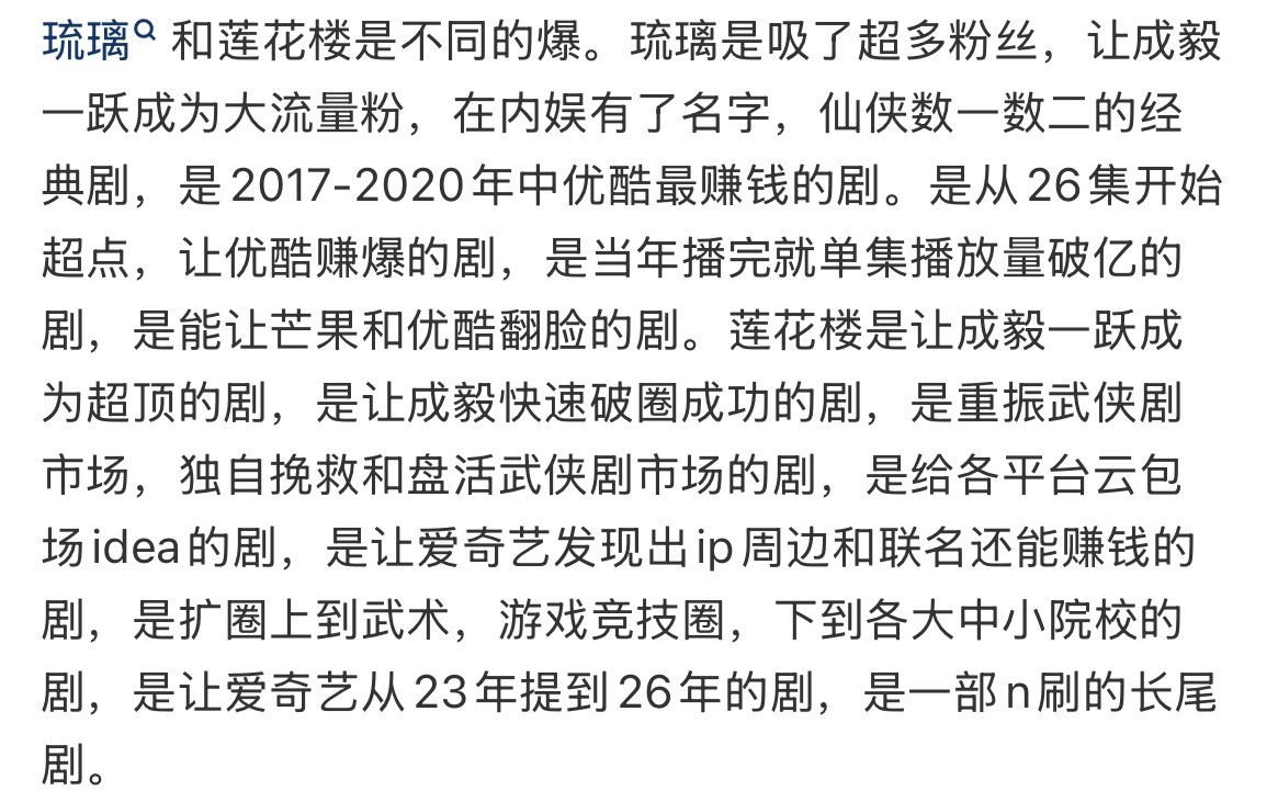 《琉璃》的爆和《莲花楼》的爆确实是不同的爆，琉璃让大家知道了禹司凤知道了演员成毅