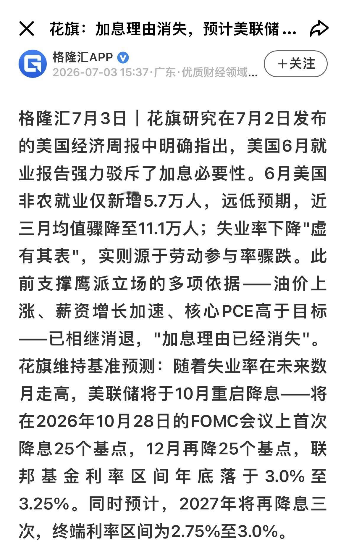 花旗预判美联储四季度开启降息，全球股市迎来流动性宽松窗口：…………………………