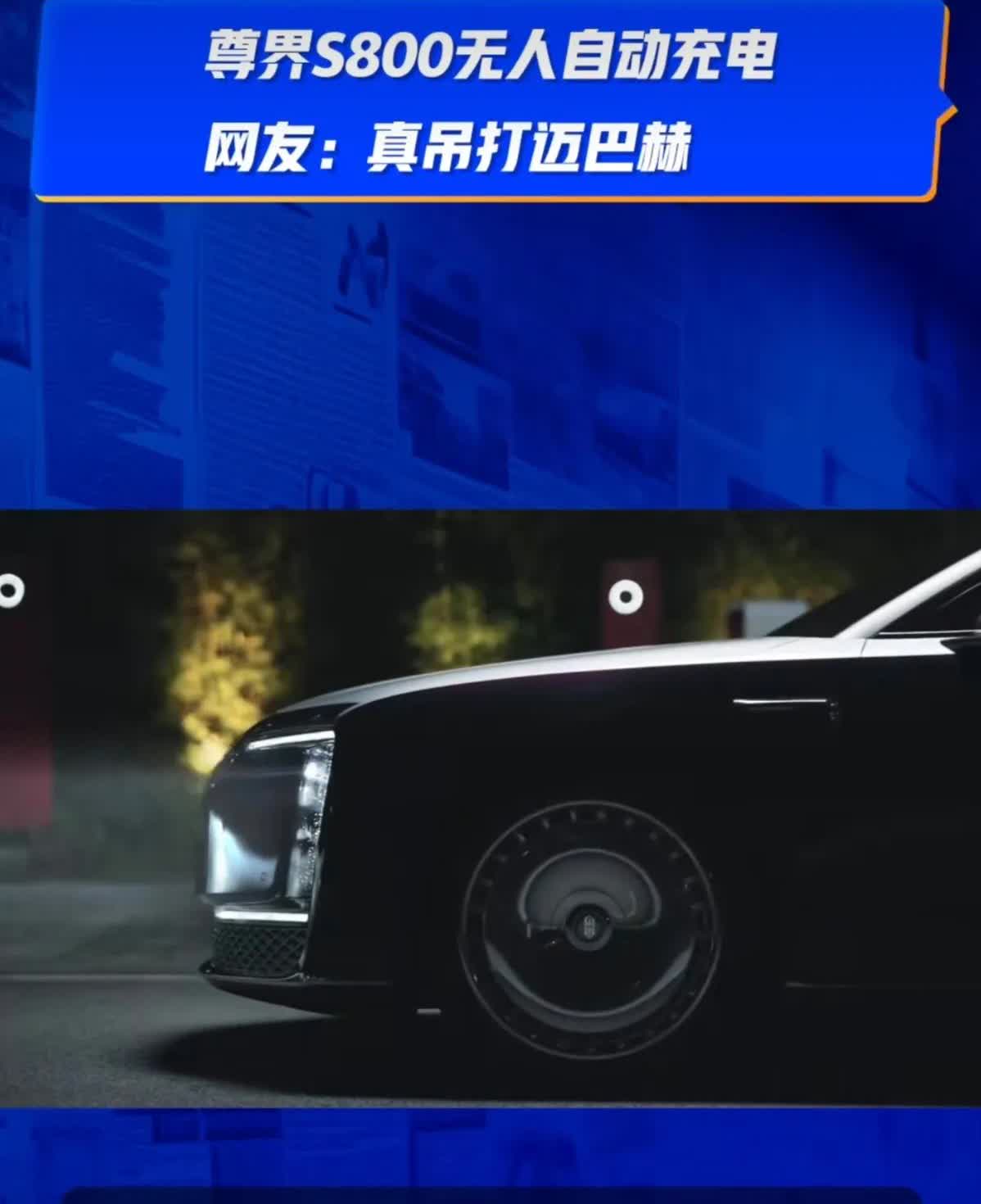 尊界S800真把全自动充电带来了，下图是过程。你感觉怎么样？是不是很炫酷