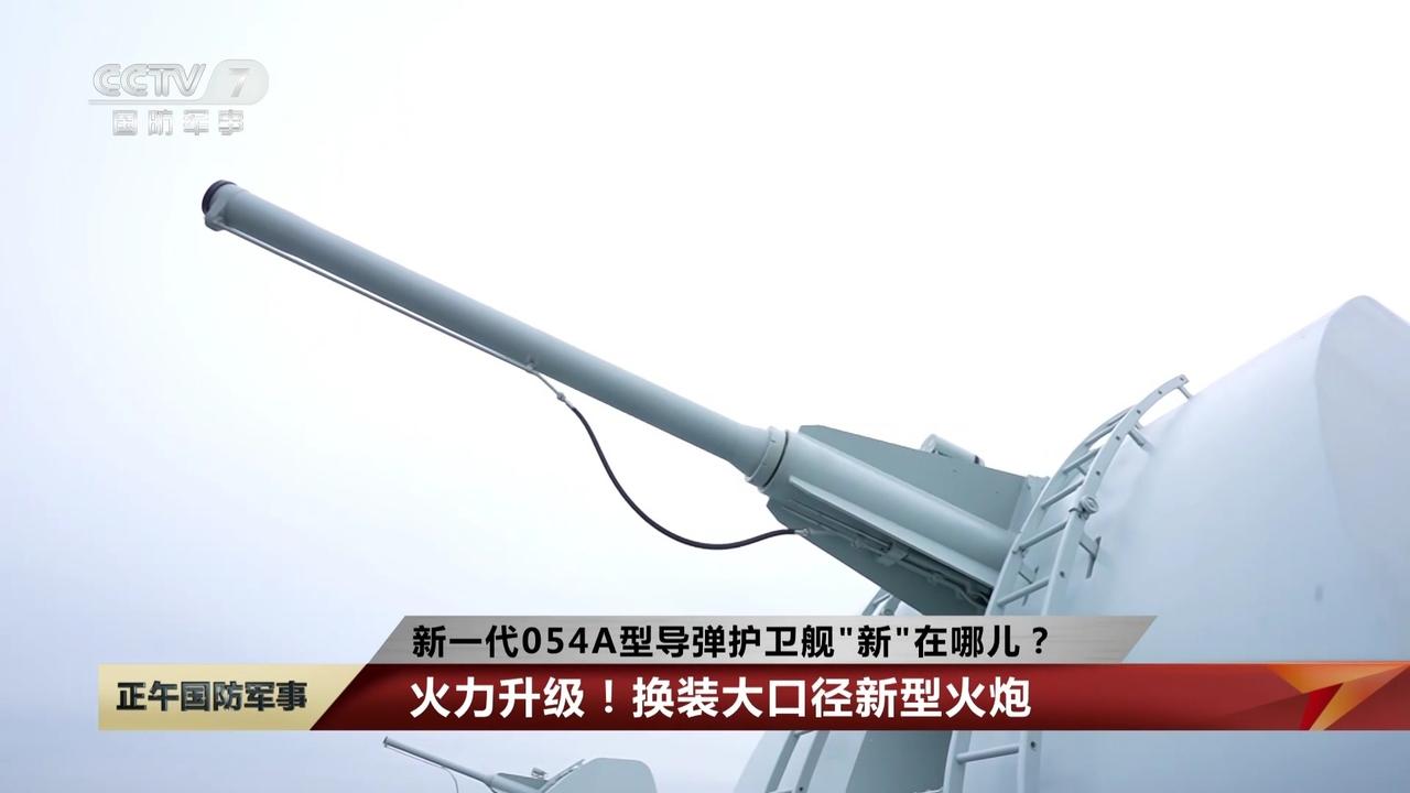 【054AG护卫舰官宣，100毫米“馒头炮”普及】近日，央视官宣两艘054A