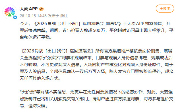 大麦称除官方门票外无任何入场方式第一次见大麦为演唱会拼了命10月15日，《20