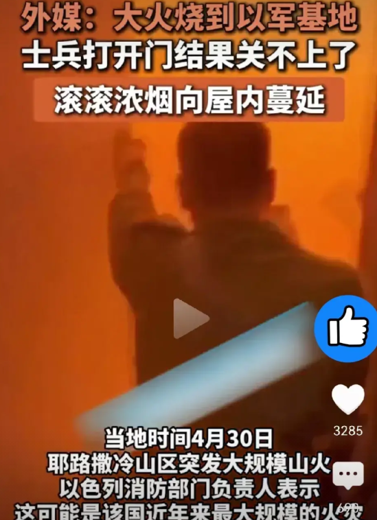 以色列自食恶果，熊熊大火正朝着以军基地肆虐蔓延。据“中东之眼”的报道，火势已