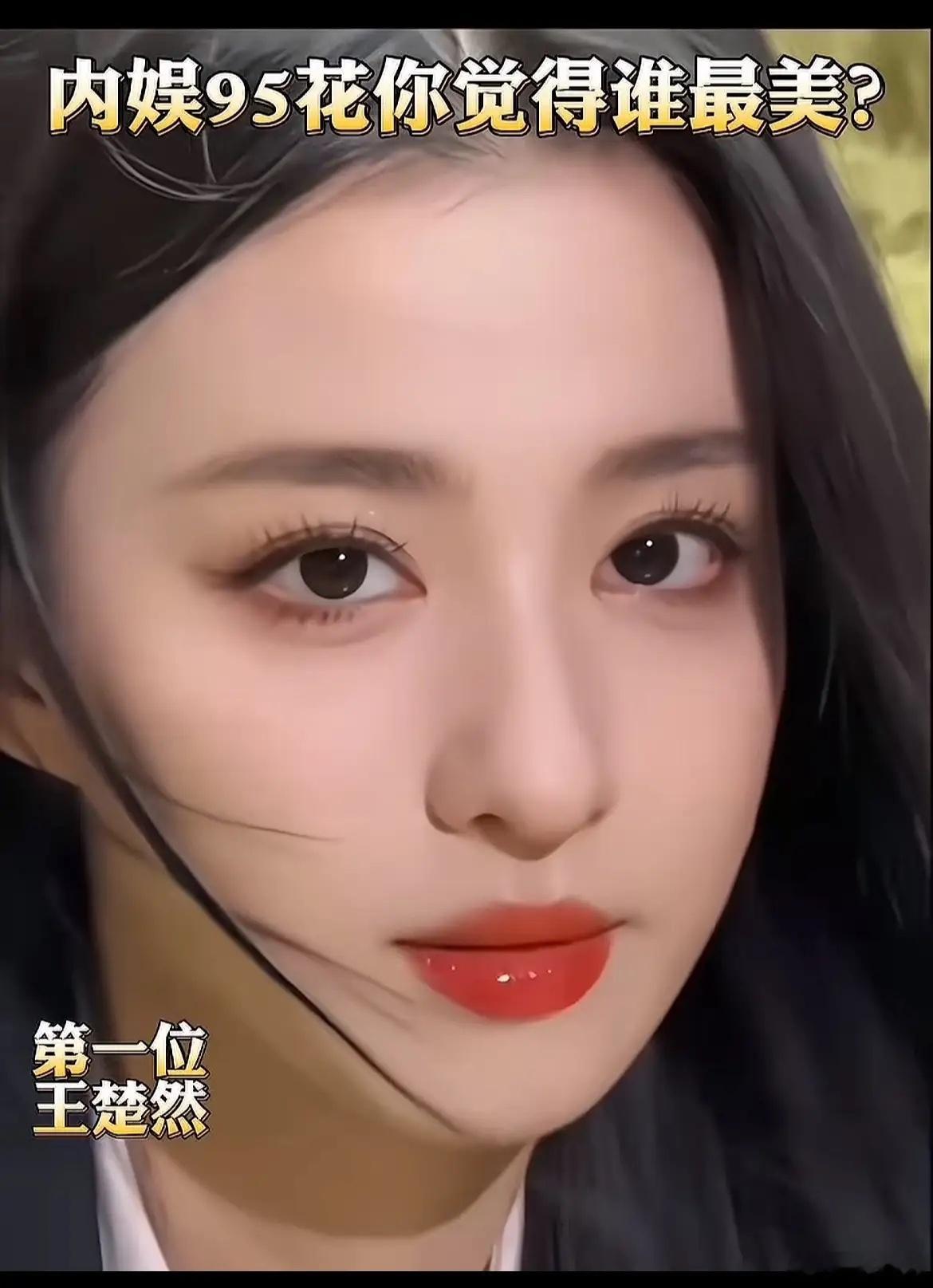 网投内娱95花颜值排行榜出来了第一名名副其实，也是公认的而第四名却出乎意料第一名