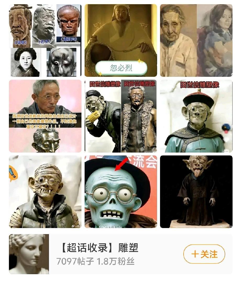 这是污蔑吗？这是美化。这是中央美院教授田世信的艺术风格，他曾经把老子“美化”成吐