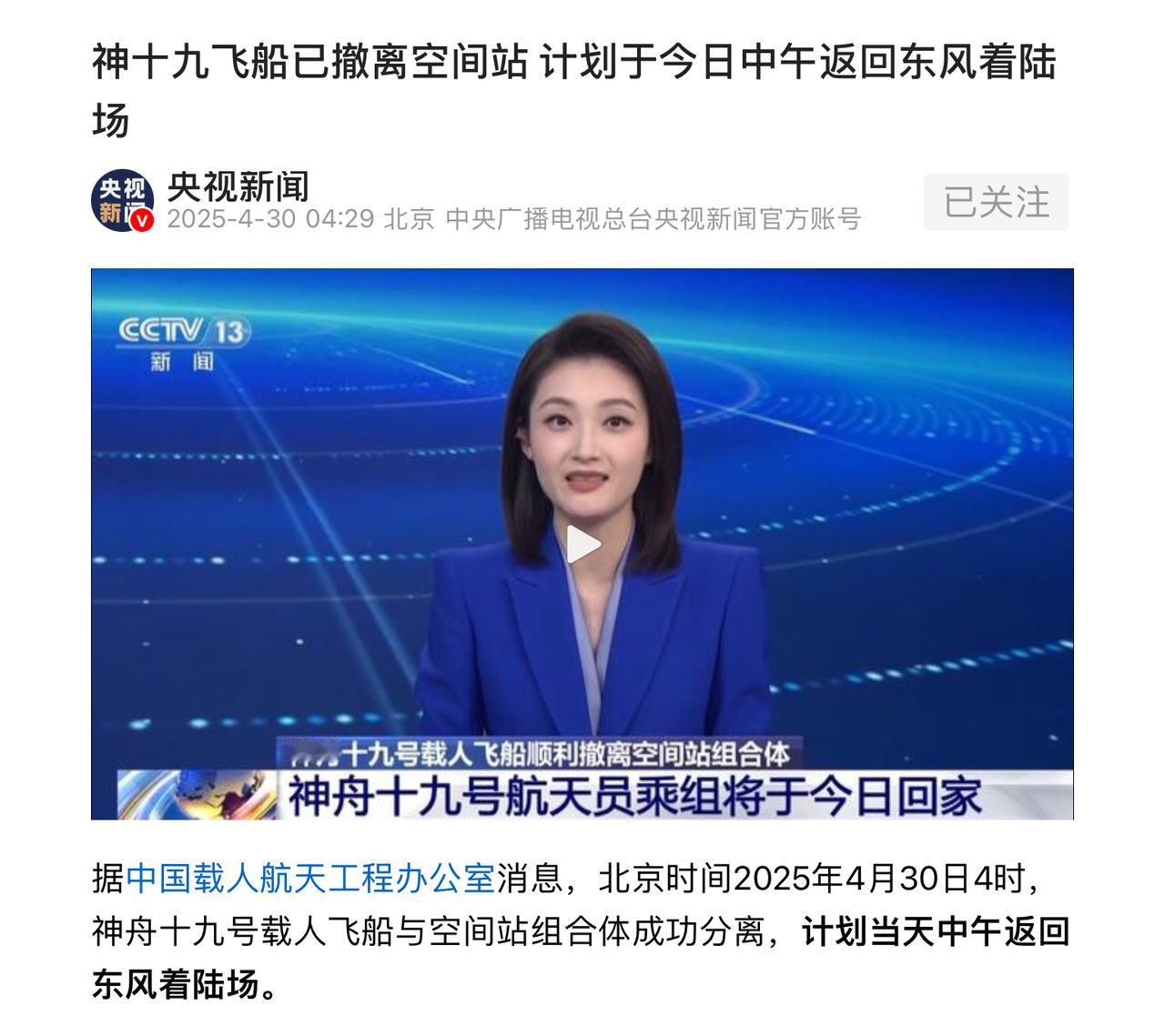 要的就是兵贵神速，绝对不拖泥带水!神舟十九号，确定4月30号中午就回家!由于