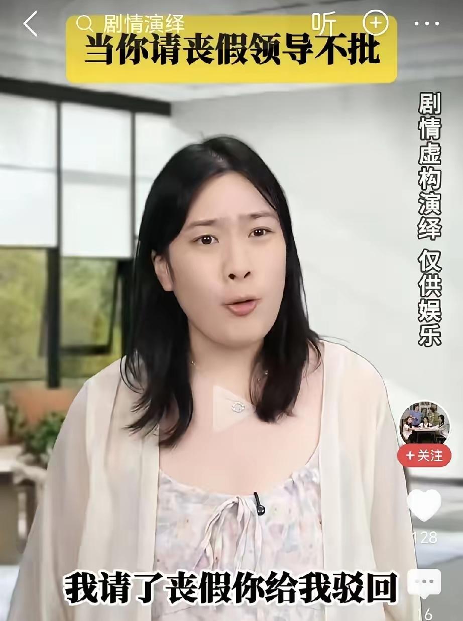 女子怒斥领导：没见过你这样没人性的领导，我请了丧假你给我驳回。领导解释道：这是公