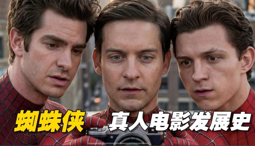 忽然发现，三个蜘蛛侠最初都有毛病他们都是被小蜘蛛咬了以后成蜘蛛侠的，但大家发现