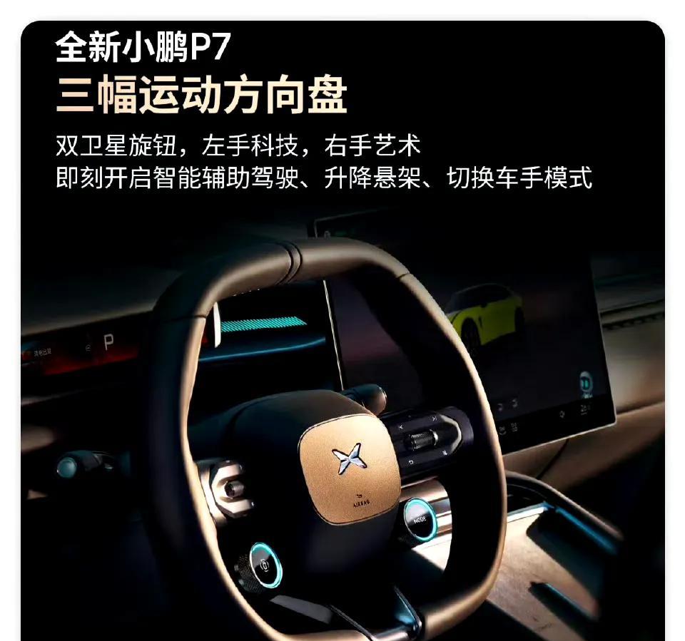 如何评价，全新小鹏P7的方向盘，我看到了小米su7的影子，双独立按键应该是小