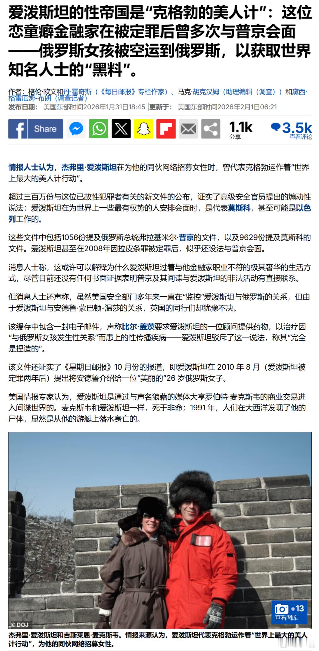 美国《每日邮报》：爱泼斯坦的性帝国是“克格勃的美人计”。这位恋童癖金融家在被定罪