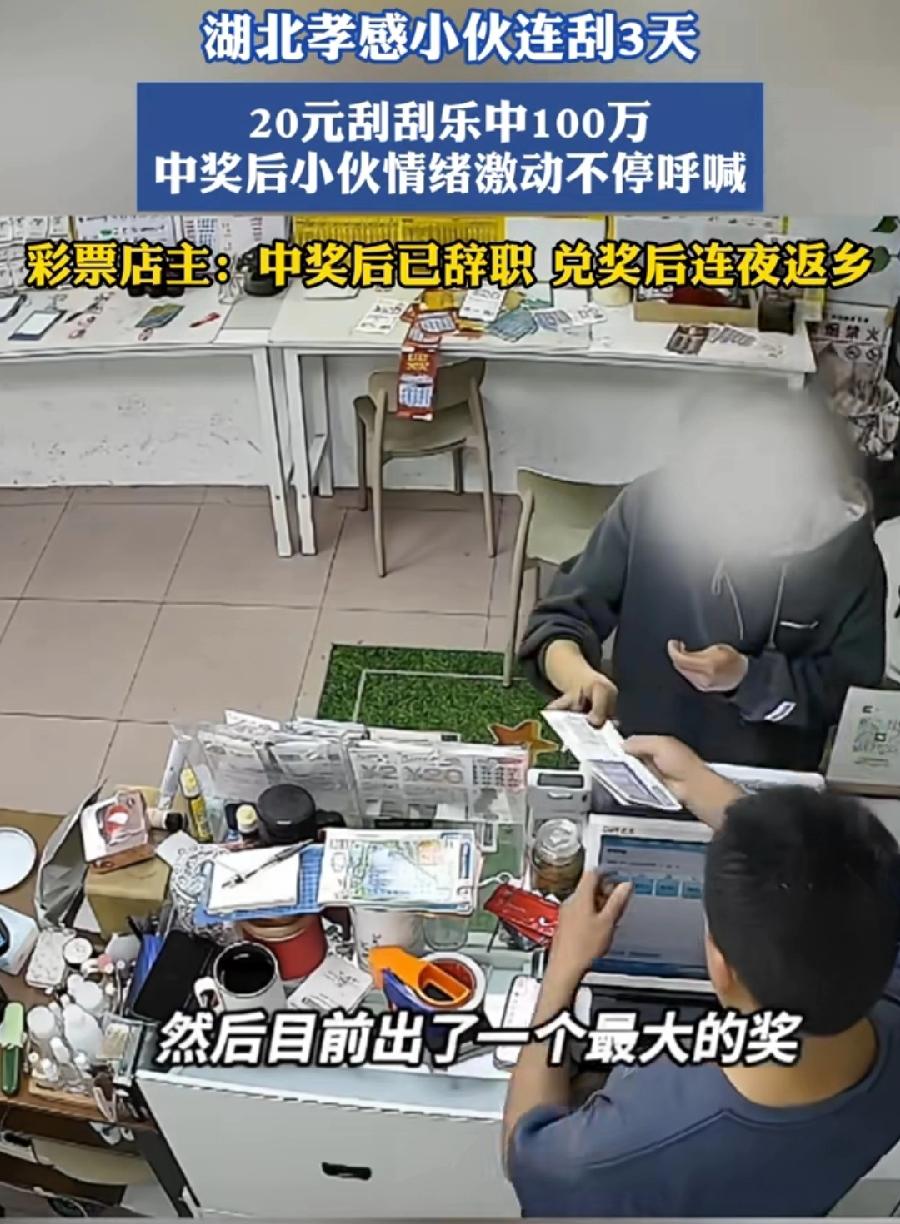 孝感小伙刮刮乐中100万辞职返乡。在彩票店附近工厂上班，连刮了三天，每天天花费几