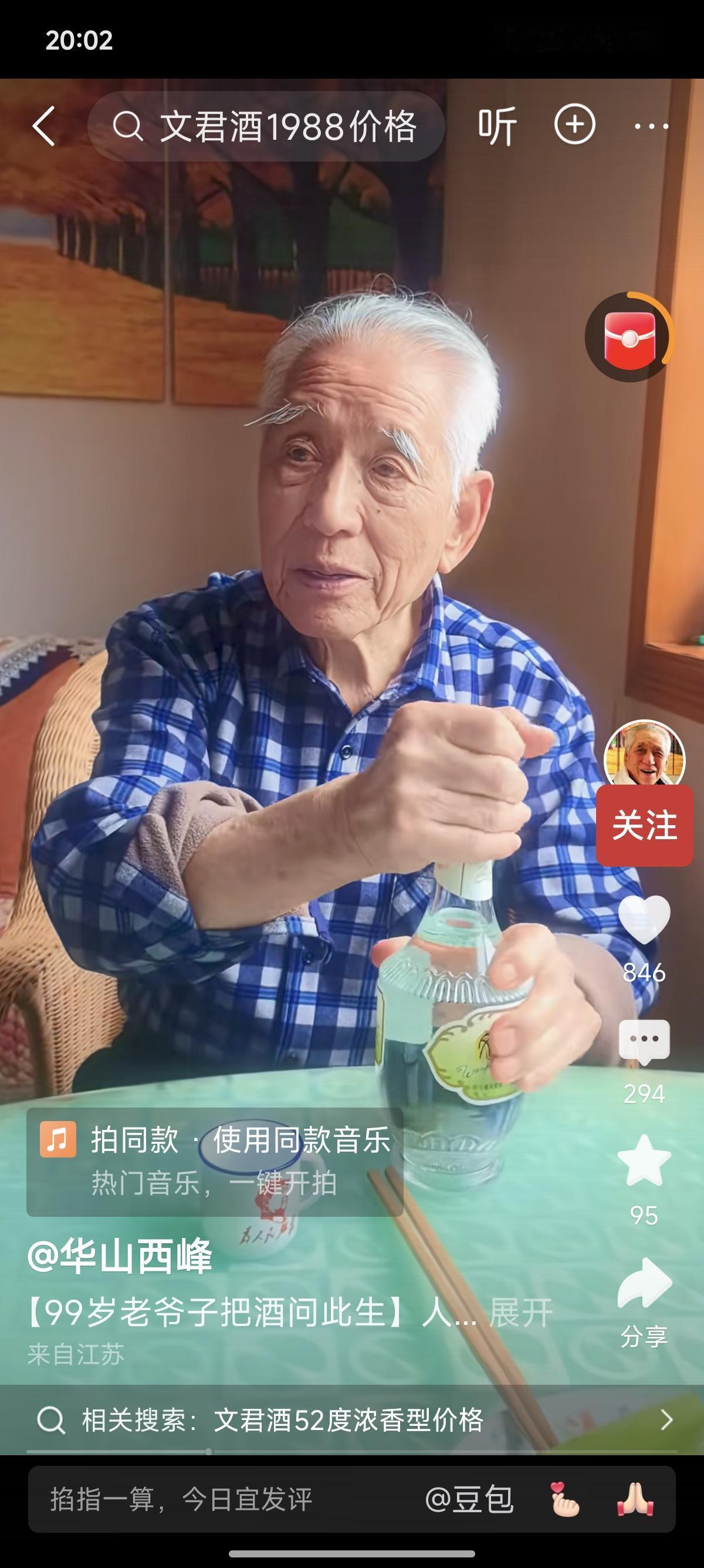 刚刷到一个视频，一个帅老头，94岁了，慢悠悠打开一瓶文君酒，倒了一杯，面前摆着一