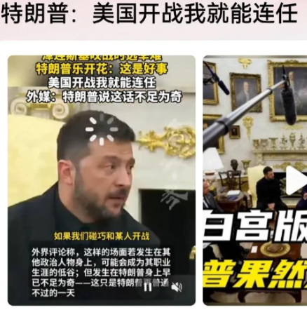特朗普对泽连斯基发出了灵魂两问！第1问就是，如果战争不停止，乌克兰就永远没有大