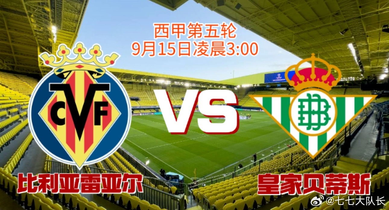 011西甲|03:00比利亚雷亚尔vs皇家贝蒂斯✅【赛前情报分析】 