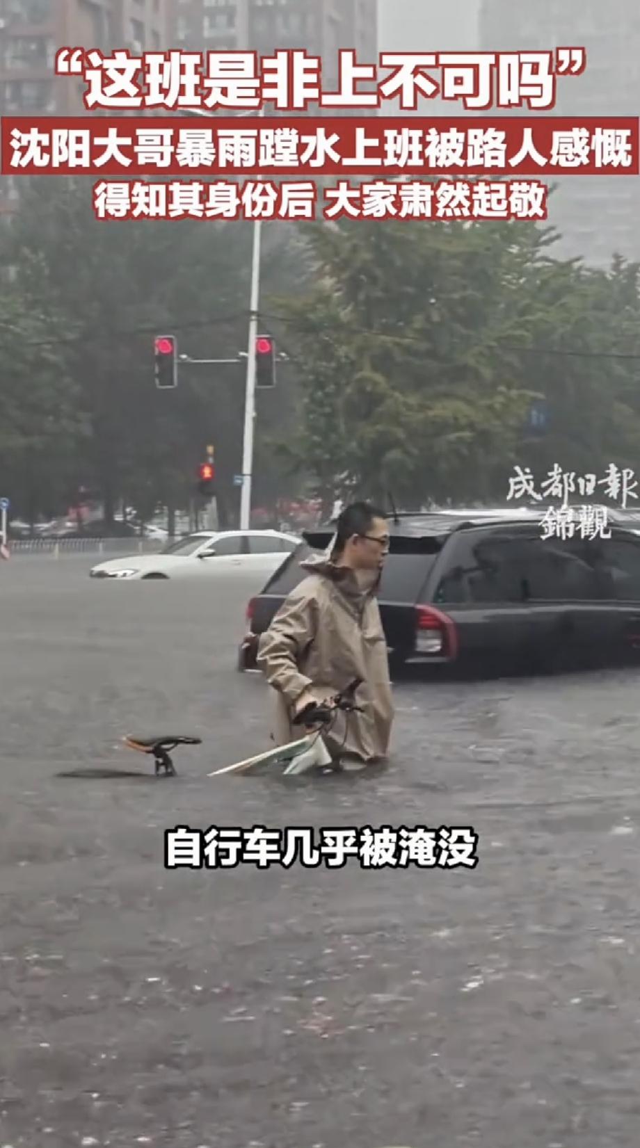 沈阳，一男子推着自行车在齐的腰积水中艰难前行，网友调侃这班非上不可吗，可当男子的