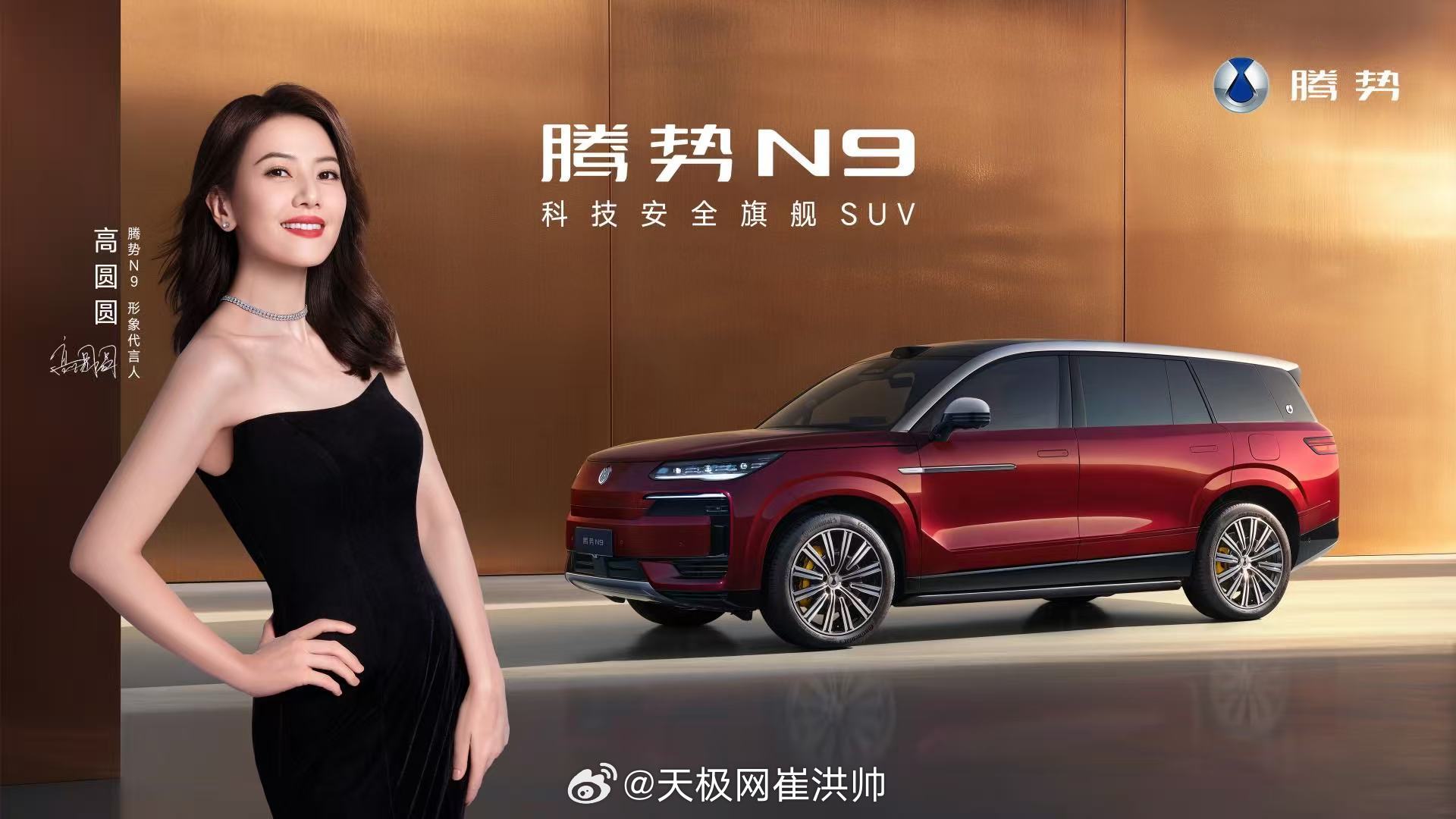 答案揭晓，高圆圆出任腾势N9代言人，果然是圆圆女神，N9大卖[手指比