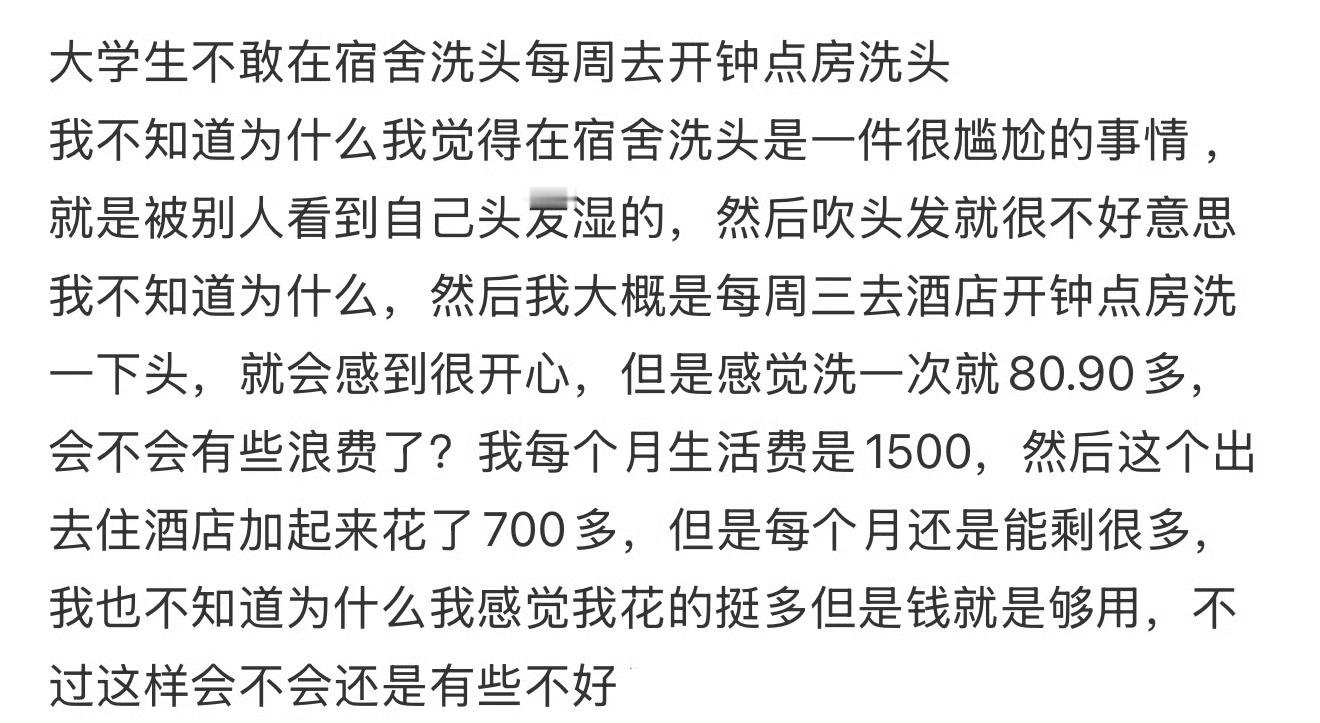 大学生不敢在宿舍洗头每周去开钟点房洗头​😳​​​
