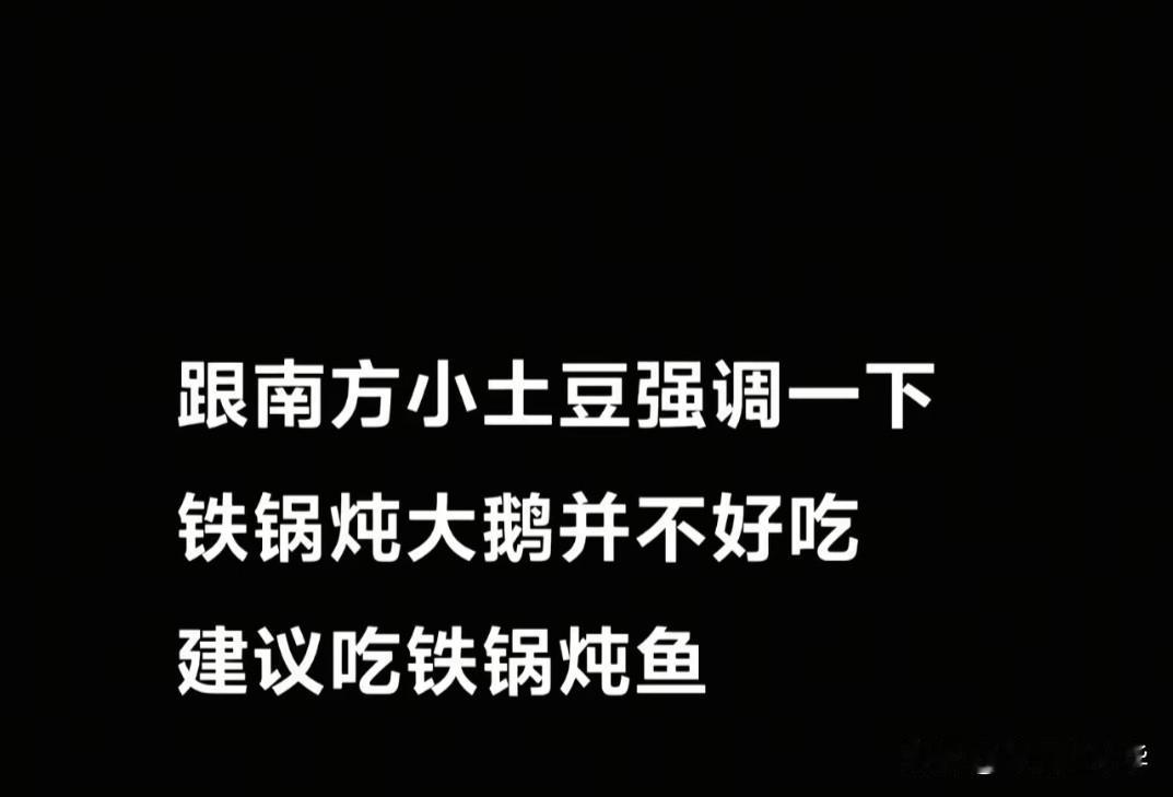 个人认为铁锅炖大鹅真的很难吃，又腥又油腻，怎么能能和美食挂上钩呢。尤其是那种既不