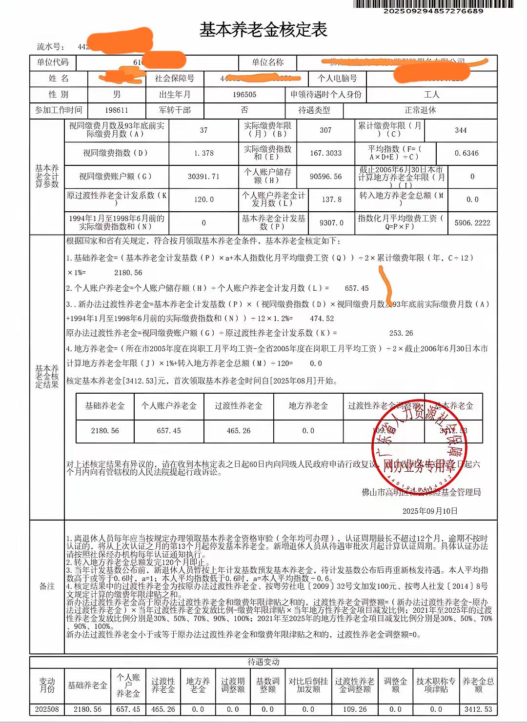2025年9月29日刚刚打印出来的广东省退休工人基本养老金核定表，2025年8月