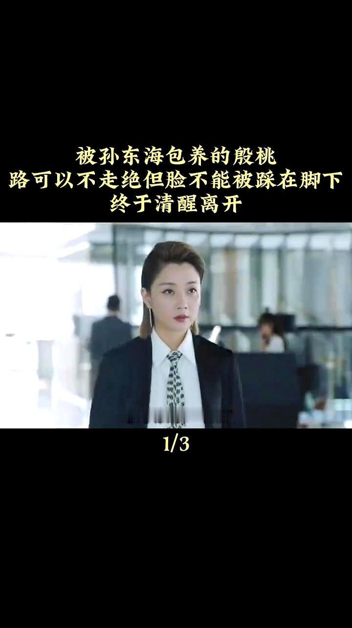 被孙东海包养的殷桃，路可以不走绝，但脸不能被踩在脚下。那个男人在满桌人面前，就
