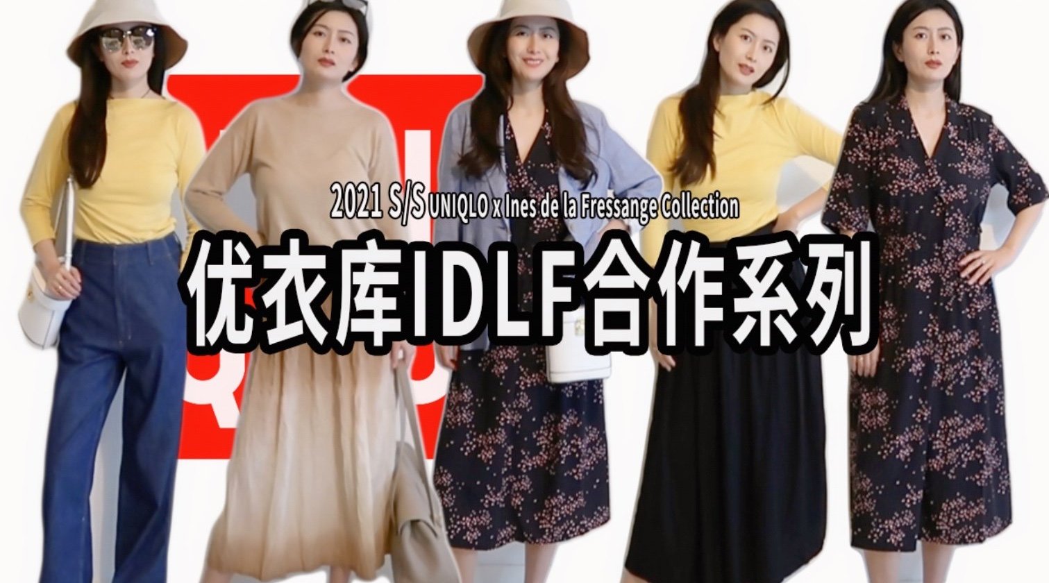 优衣库IDLF