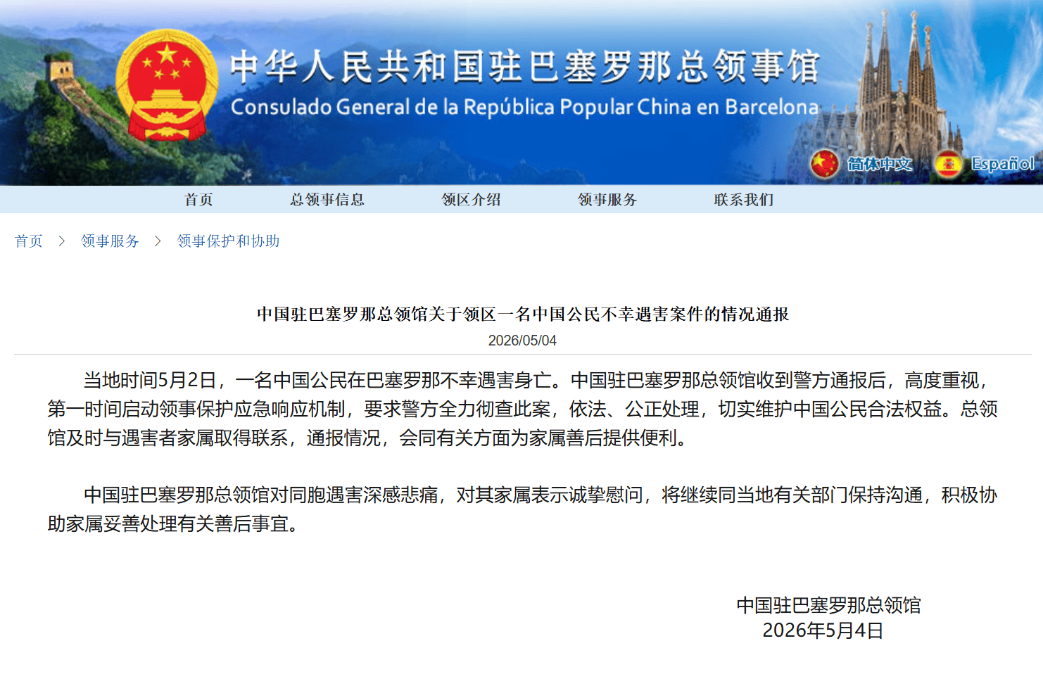 1名中国游客在诺坎普附近遭割喉身亡, 外媒称凶手为摩洛哥籍