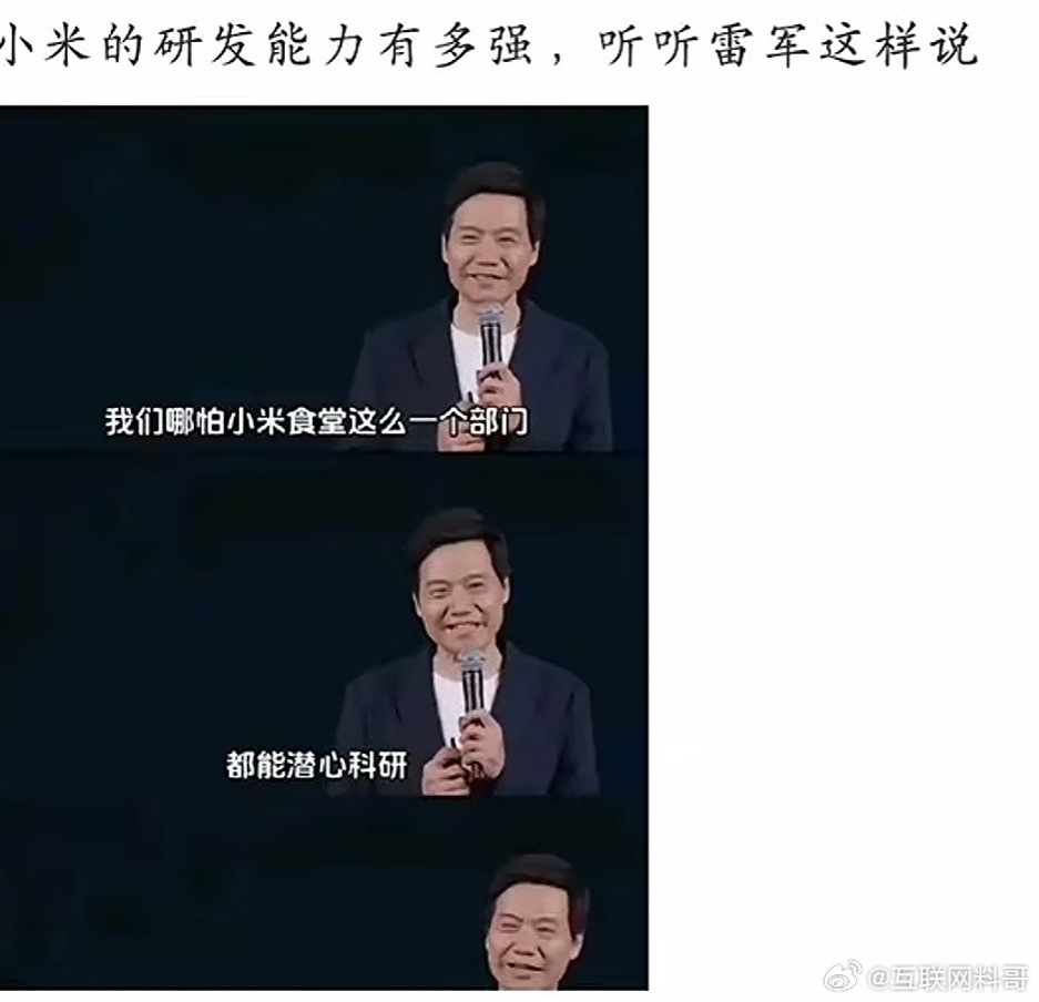 小米重视自研技术已经到这个程度了！雷总直接摊牌了，连小米食堂都在潜心科研！​​