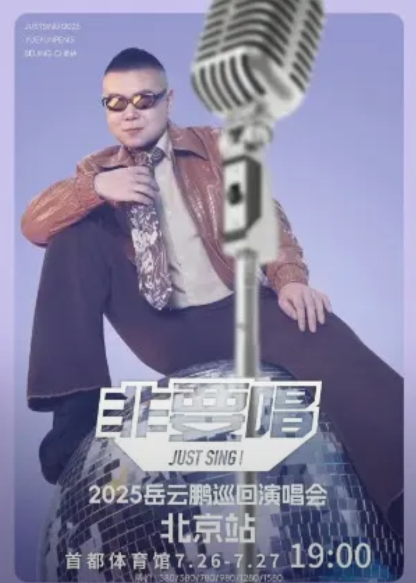岳云鹏“非要唱”演唱会即将开票，最贵票档1580元大皖新闻讯近日，岳云鹏宣布将