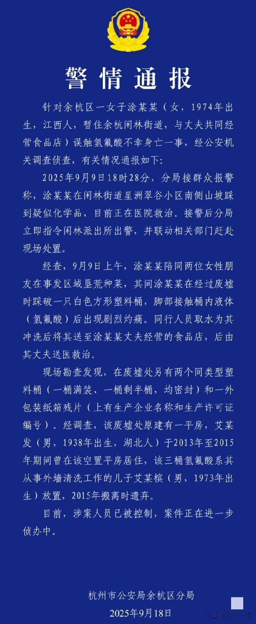 杭州3桶氢氟酸的主人找到了，完全不是大家想的那样。不是有人故意投放的，而