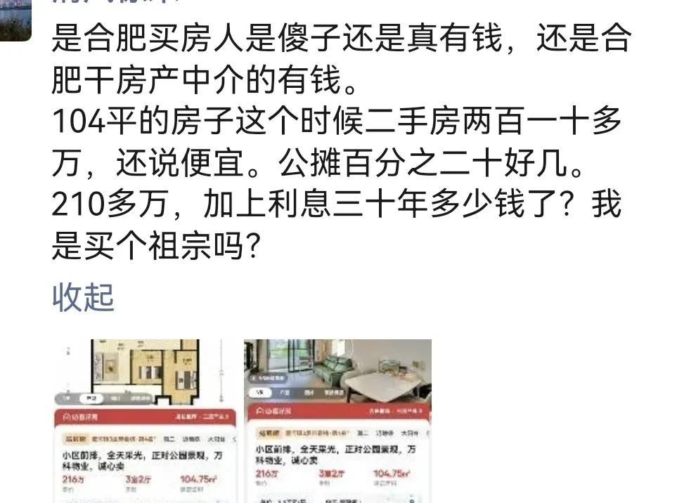 的确也不知道是合肥买房人有钱还是合肥中介有钱。两百多万的房子都说便宜，也说买不到